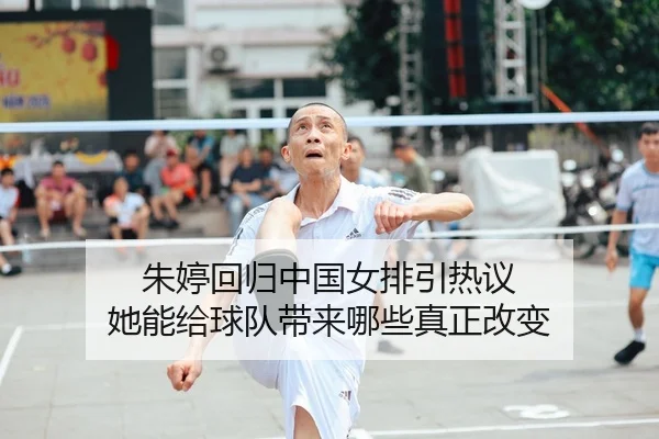 朱婷回归中国女排引热议 她能给球队带来哪些真正改变