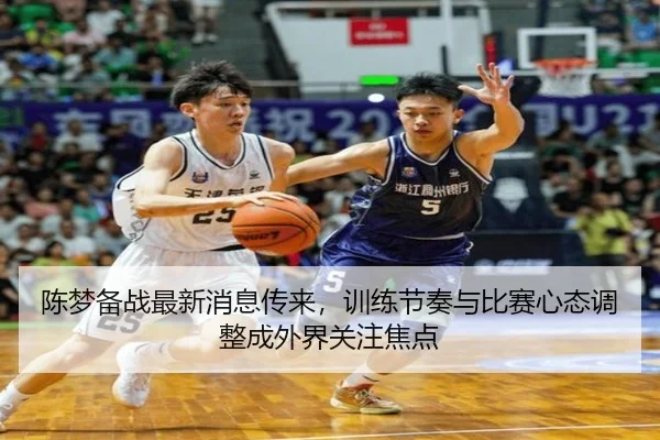 陈梦备战最新消息传来，训练节奏与比赛心态调整成外界关注焦点（kaiyun）